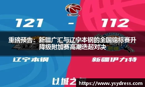重磅预告：新疆广汇与辽宁本钢的全国锦标赛升降级附加赛高潮迭起对决