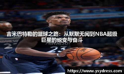 吉米巴特勒的篮球之路：从默默无闻到NBA超级巨星的蜕变与奋斗