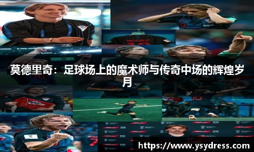 莫德里奇：足球场上的魔术师与传奇中场的辉煌岁月