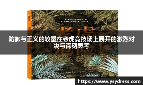 防御与正义的较量在老虎竞技场上展开的激烈对决与深刻思考
