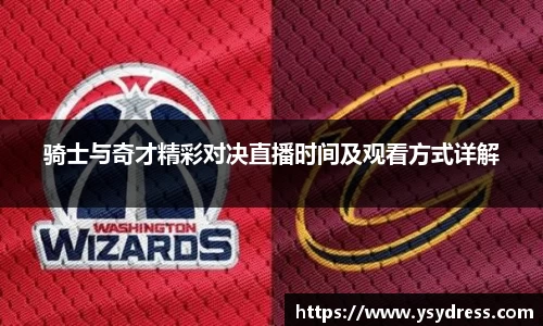 骑士与奇才精彩对决直播时间及观看方式详解