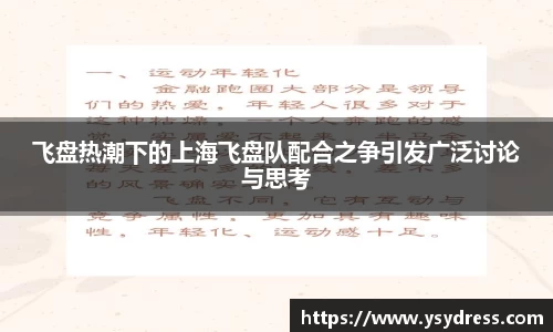 飞盘热潮下的上海飞盘队配合之争引发广泛讨论与思考