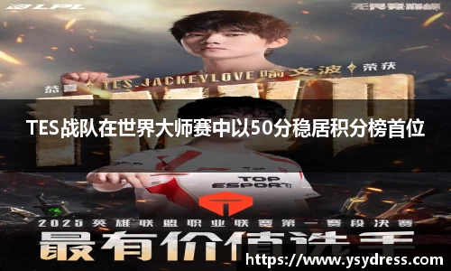 TES战队在世界大师赛中以50分稳居积分榜首位