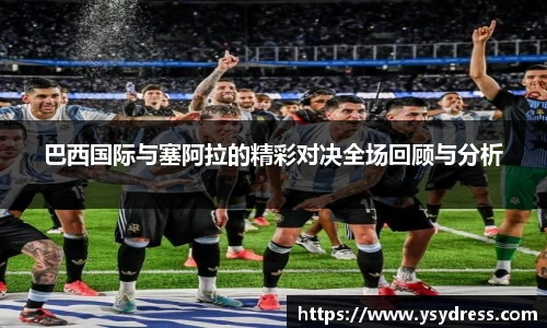 巴西国际与塞阿拉的精彩对决全场回顾与分析