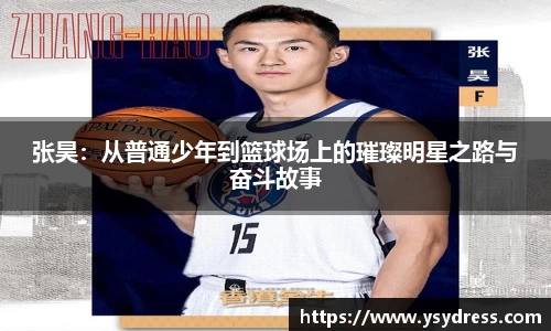张昊：从普通少年到篮球场上的璀璨明星之路与奋斗故事