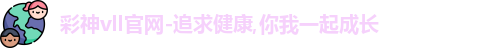 彩神vll